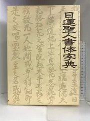 日蓮聖人書体字典 松本慈恵編 国書刊行会 松本慈恵 - メルカリ