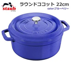 2024年最新】[ ストウブ ] Staub ピコ ココット ラウンド 22cm 両手鍋