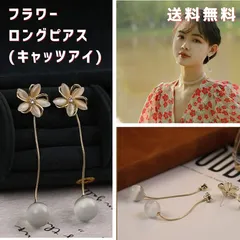 フラワー　デザイン　ロングピアス　アウトレット　キャッツアイ