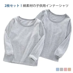 2枚セット インナーシャツ キッズ 子供 長袖 Tシャツ 肌着 綿 コットン ロンT ジュニア 女の子 男の子 中学生 小学生 無地 ボーダー柄 通園 通学 春 秋 冬 90 100 110 120 #lulum670