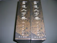 日本書道大字典　定価46000円　古筆　古写経 書道大字典(伏見冲敬) / 飯島書店 / 古本、中古本、古書籍の通販
