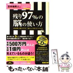 残り97%の脳の使い方 : 人生を思い通りにする!「脳と心」を洗う2つの