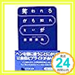 笑われるかも知れないが (幻冬舎文庫 は 1-1) [Apr 01， 1997] 原田 宗典_04のサムネイル