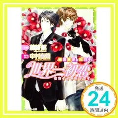 2025年最新】世界一初恋グッズの人気アイテム - メルカリ