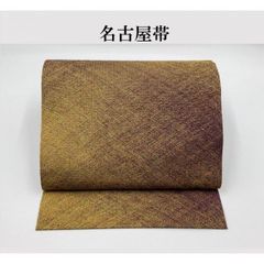 116　未使用品　正絹　名古屋帯　組糸織　ボカシ織　全通柄