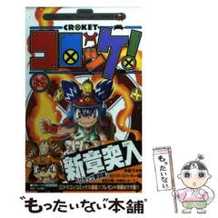 中古】 コロッケ！ 14 （コロコロドラゴンコミックス） / 樫本 学ヴ  