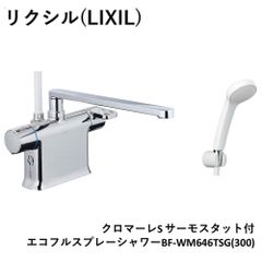 LIXIL リクシル【BF-WM646TSG(300)】クロマーレS サーモスタット付シャワーバス水栓 エコフルスプレーシャワー