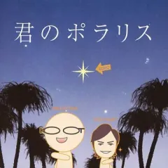 【中古】同人音楽CDソフト 君のポラリス / 田中公平