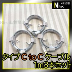 1m TypeC to Cケーブル３本(計3点) iPhone15 Android USBタイプC充電器 純正品同等 新品 タイプC CtoC アンドロイド [aJ]