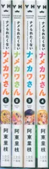 一迅社 IDコミックス/百合姫コミックス 阿東里枝 ナメられたくないナメカワさん 全4巻 セット