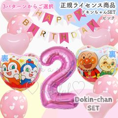 【３パターンから選択】ドキンちゃん　ナンバーバルーン　風船　誕生日　飾り　SET ３colorからご選択