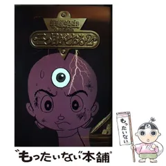 2025年最新】三つ目がとおる オリジナルの人気アイテム - メルカリ