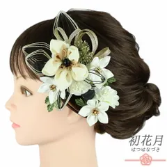 髪飾り 成人式 水引 つまみ細工 振袖 袴 2点セット 花 生成り 白 ゴールド 黒 ちりめん 玉飾り 組紐 造花 パール ビーズ リーフ No.9-5311