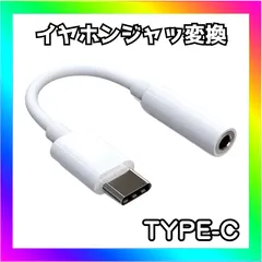 Type-C イヤホン変換アダプター 3.5mmジャック 白 スマホ タブレット対応のサムネイル