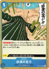 【中古】 ONE PIECEカードゲーム ワンピースカードゲーム 砂漠の宝刀 OP-01 OP01-088 UC EVENT イベント 青 王下七武海/B・Wのサムネイル