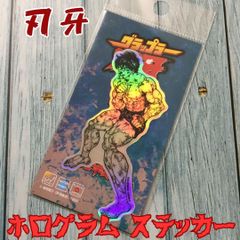 h021 刃牙 ホログラムステッカー 範馬刃牙 ダイカットシール アニメ 格闘 地上最強 週刊少年チャンピオン グラップラー刃牙 バキ BAKI 刃牙道 耐水耐光 日本製 板垣恵介 秋田書店 ゼネラルステッカー
