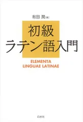 2024年最新】ラテン語入門の人気アイテム - メルカリ