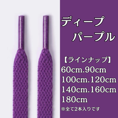 No.33　ディープパープル　紫　シューレース　靴紐　靴ひも　くつひも　平紐　60cm/90cm/100cm/120cm/140cm/160cm/180cm　8mm幅　高品質　37カラーラインナップ　運動靴　スニーカー　レディース　メンズ