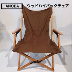 ANOBA(アノバ) ウッドハイバックチェア AN004(ブラウン)