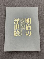 【na-00073】明治の浮世絵　佐川美術資料館　美術画集　画集　コレクション　アート　美術品