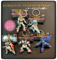新品　ガンダムシリーズ ハイクオリティキーホルダー オールガンダム編Ⅴ　５種