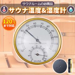 温度計 サウナ 温度計 湿度計 温湿度計 サウナルーム テントサウナ サウナ用 バスルーム用 室内 アウトドア 120℃ 電池不要 高温対応 キャンプ 湿度付き温度計