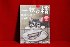 美術雑誌「一枚の繪」【特集　猫の手も借りて元気に】
