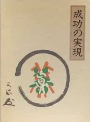 成功の実現（皮革版） | 中村天風財団（天風会）書籍・CDサイト