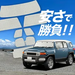 【国産/1台フルセット】【吸盤＋4個】 FJクルーザー GSJ15W型 サンシェード カーテン 車中泊 グッズ クラフトシェード FJ CRUISER カーフィルム カーシェード サイド フロント セット 日除け 専用 Lot No.01