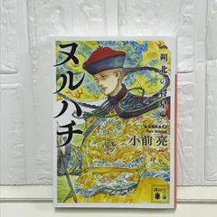 ヌルハチ 朔北の将星 (講談社文庫 こ 72-11) 小前 亮