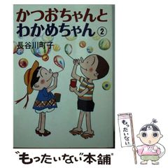 長谷川町子 かつおちゃんとわかめちゃん 1・2巻セット - メルカリ