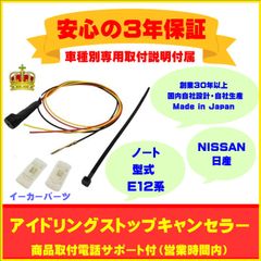 【日産】アイドリングストップキャンセラー  ノート ３年保証
