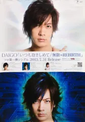 【中古】ポスター B2販促ポスター DAIGO 「CD いつも抱きしめて/無限∞REBIRTH」