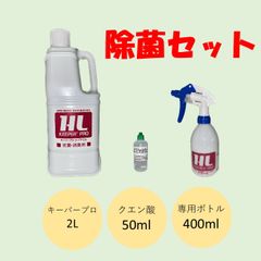 KEEPER® PRO HL酸性化液 （キーパープロHL）　セット  消臭 除菌 スプレー