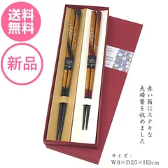 夫婦箸 若狭塗 日本製 食洗機対応 花篝(はなかがり) 23/21cm あたたか箸(赤箱) 想いが伝わる記念の品