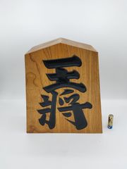 E-4 木製 王将 駒 置物 銘木 飾り駒 特大 縁起物 勝負運 木彫り 鑑賞用 E-4 木製 王将 駒 置物 銘木 飾り駒 特大 縁起物 勝負運 木彫り 鑑賞用