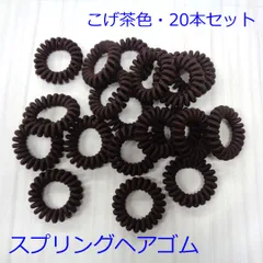 【こげ茶色20本セット】スプリングヘアゴム　まとめ売り　ヘアアクセサリー　ヘアゴム　スパイラルゴム　コイルゴム 　コイルポニー　髪に跡が残りにくいヘアゴム　ポニーテール　まとめ髪