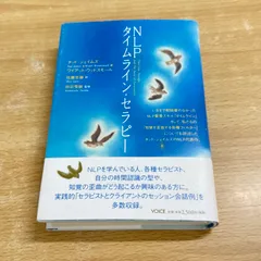 【中古】 ＮＬＰタイムライン・セラピー/ヴォイス/タッド・ジェイムズ 2025年最新】nlpタイムラインセラピーの人気アイテム - メルカリ