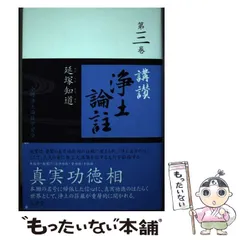 2024年最新】浄土論の人気アイテム - メルカリ