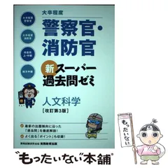 【中古】 大卒程度 警察官・消防官 新スーパー過去問ゼミ 人文科学 改訂第3版 / 資格試験研究会 / 実務教育出版