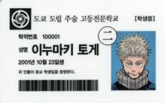 【中古】キャラカード 狗巻棘 学生証 「コミックス 呪術廻戦 18巻 韓国版」 韓国限定購入特典