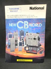 【昭和レトロ】ナショナルパナソニック RJ-28 トランシーバー　説明書付 昭和レトロ】ナショナルパナソニック RJ-28 トランシーバー 説明