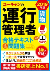 ユーキャンの運行管理者貨物合格テキスト＆問題集 ２０１９年版/ユ-キャン/ユーキャン運行管理者試験研究会（単行本（ソフトカバー））