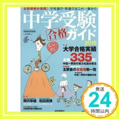 中学受験合格ガイド 2015: 必読情報が満載!学校選び・塾選びはこの一冊から (YOMIURI SPECIAL 86) [Jul 16, 2014] 読売新聞学事支援部_02
