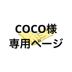 アイシングクッキー　coco様専用ページ