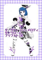 ダークウィッシュメロディモノクローム フルコーデ アイプリ プリフォト