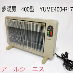 2025年最新】夢暖房 400 型の人気アイテム - メルカリ