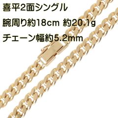 喜平ブレスレット 2面シングル K18 18金 YG イエローゴールド 腕周り約18cm チェーン幅約5.2mm 重量約20.1g NT 美品 Aランク