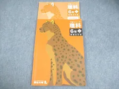 四谷大塚 小6 理科 予習シリーズ 下 難関校対策 2023 016S2B