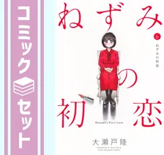 ねずみの初恋 全巻初版未開封セット 2025年最新】ねずみの初恋 全巻の人気アイテム - メルカリ
